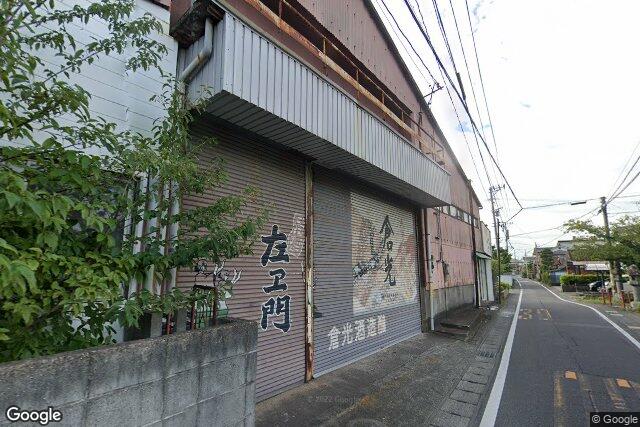倉光酒造合名会社